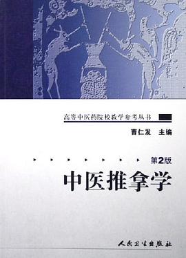 中医推拿学 pdf epub mobi 下载