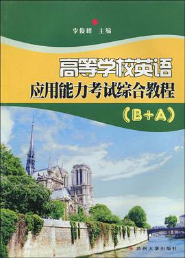 高等学校英语应用能力考试综合教程 pdf epub mobi 电子书 下载