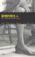 屋裡的陌生人 pdf epub mobi 电子书 下载
