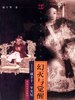 幻灭与觉醒 pdf epub mobi 电子书 下载
