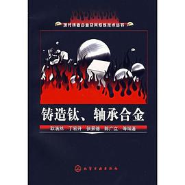 铸造钛.轴承合金 pdf epub mobi 电子书 下载
