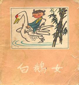 白鹅女 pdf epub mobi 电子书 下载