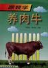 跟我学养肉牛 pdf epub mobi 电子书 下载