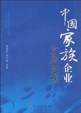中國傢族企業發展透視 pdf epub mobi 電子書 下載