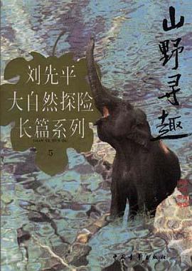 山野寻趣 pdf epub mobi 电子书 下载