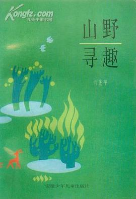 山野尋趣 pdf epub mobi 電子書 下載