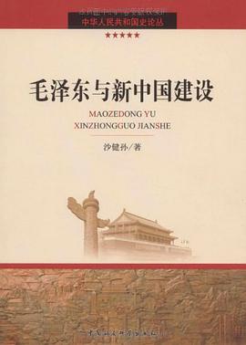 毛泽东与新中国建设 pdf epub mobi 电子书 下载