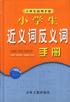 小学生近义词反义词手册 pdf epub mobi 电子书 下载