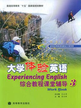 大学体验英语-综合教程课堂辅导 pdf epub mobi 电子书 下载