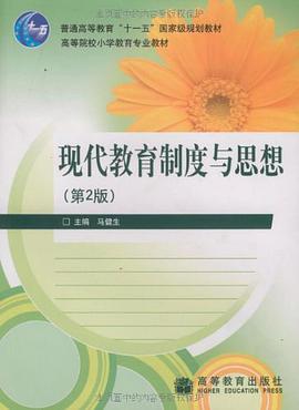 现代教育制度与思想-第2版 pdf epub mobi 电子书 下载