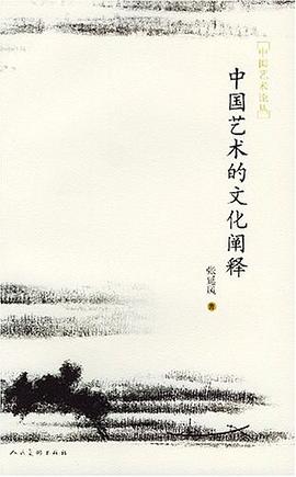 中国艺术的文化阐释 pdf epub mobi 电子书 下载