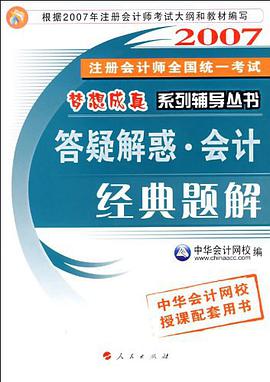 2007注册会计师全国统一考试梦想成真系列辅导丛书 pdf epub mobi 电子书 下载