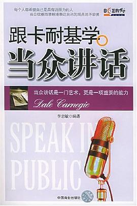 跟卡耐基學當眾講話 pdf epub mobi 電子書 下載