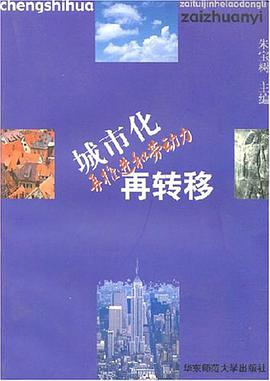 城市化再推進和勞動力再轉移 pdf epub mobi 電子書 下載
