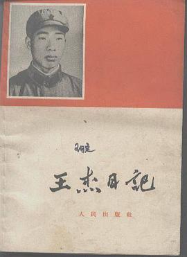 王杰日记 pdf epub mobi 电子书 下载