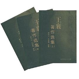 王襄著作选集 pdf epub mobi 电子书 下载