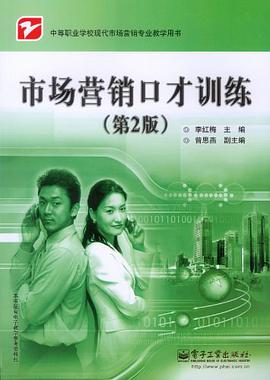 市场营销口才训练 pdf epub mobi 电子书 下载