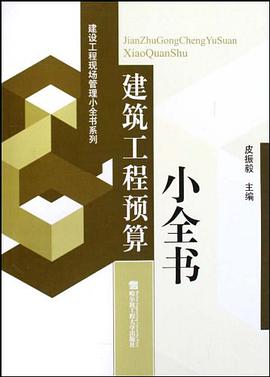 建築工程預算小全書 pdf epub mobi 電子書 下載