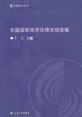 东盟国家经济法律法规选编 pdf epub mobi 电子书 下载