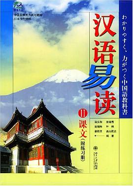 汉语易读（附练习册） pdf epub mobi 电子书 下载