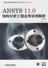 ANSYS 11.0结构分析工程应用实例解析 pdf epub mobi 电子书 下载