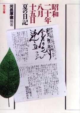 昭和二十年八月十五日 夏の日記
