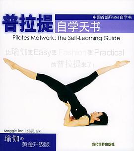 普拉提自学天书 pdf epub mobi 电子书 下载