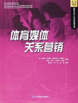 体育媒体关系营销 pdf epub mobi 电子书 下载