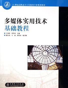 多媒体实用技术基础教程 pdf epub mobi 电子书 下载