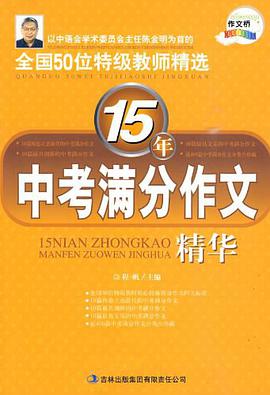 15年中考满分作文精华 pdf epub mobi 电子书 下载