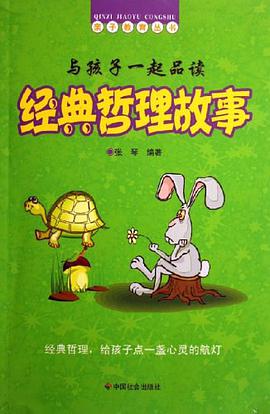 與孩子一起品讀經典哲理故事 pdf epub mobi 電子書 下載