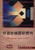 贸易价格国际惯例 pdf epub mobi 电子书 下载