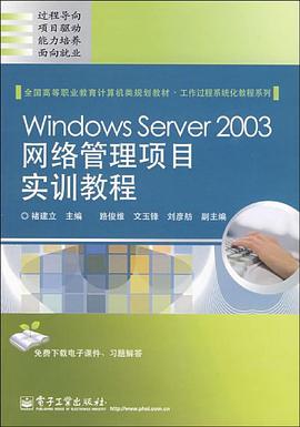 Windows Server 2003网络管理项目实训教程