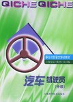 汽车驾驶员（中级） pdf epub mobi 电子书 下载