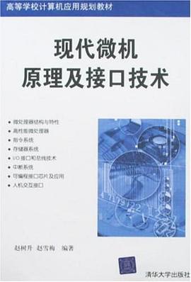 现代微机原理及接口技术 pdf epub mobi 电子书 下载