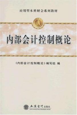 内部会计控制概论 pdf epub mobi 电子书 下载