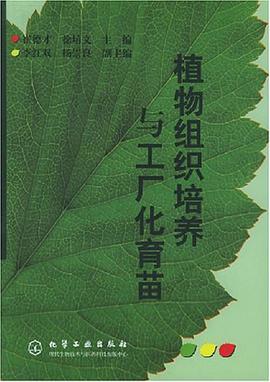 植物组织培养与工厂化育苗 pdf epub mobi 电子书 下载