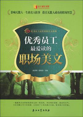 优秀员工最爱读的职场美文 pdf epub mobi 电子书 下载
