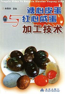 溏心皮蛋与红心咸蛋加工技术 pdf epub mobi 电子书 下载