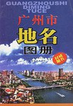 广州市地名图册 pdf epub mobi 电子书 下载