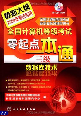 全国计算机等级考试零起点一本通三级数据库技术