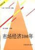 市场经济300年 pdf epub mobi 电子书 下载