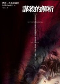謀殺的解析 pdf epub mobi 电子书 下载