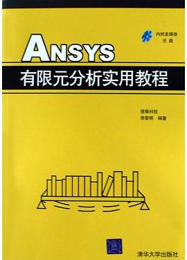 ANSYS有限元分析實用教程 pdf epub mobi 電子書 下載