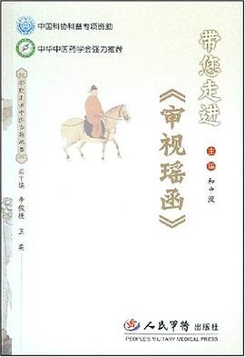 带您走进《审视瑶函》 pdf epub mobi 下载