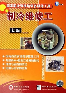 制冷维修工-(初级)(2CD-R) pdf epub mobi 电子书 下载