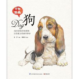 万物我画 狗 pdf epub mobi 电子书 下载