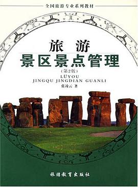旅游景区景点管理 pdf epub mobi 电子书 下载