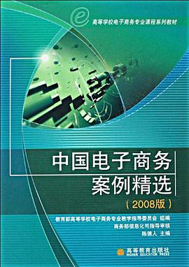 中國電子商務案例精選 pdf epub mobi 電子書 下載