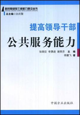 提高领导干部公共服务能力 pdf epub mobi 电子书 下载